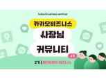 카카오, 패션·뷰티 사업자 대상 ‘사장님 커뮤니티’ 2기 모집