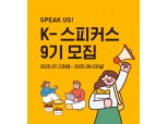 교촌치킨, 브랜드 서포터즈 'K-스피커스' 9기 모집