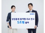 삼성증권, 중개형 ISA 잔고 5조원 돌파