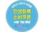 마포구, 소비쿠폰 스티커 배포…도어스티커 통해 소상공인 매출 효과
