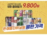 이마트, 수입맥주 5캔 9800원·조각수박 1팩 4980원