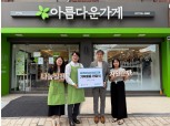 삼표그룹, 임직원 물품 기부 캠페인 전개…의류·잡화·소형가전 등 나눔
