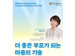 호반문화재단, 무료 부모교육 특강 개최…“건강한 관계 형성에 지원”
