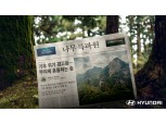 현대차, 나무 목소리로 전하는 CSR 캠페인 ‘나무 특파원’ 공개