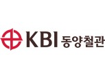 KBI동양철관, 유상증자로 500억원 운영자금 조달