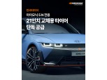 한국타이어, ‘아이오닉 5 N’ 교체용 타이어 독점 공급