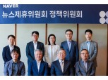네이버, 언론제휴 심사 재개…정책위원회 11명 위원 선정