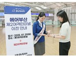 에어부산, 오늘부터 인천공항 제2여객터미널 이전