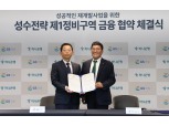 GS건설-하나은행, 성수전략1구역 금융협약 체결