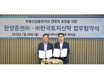 한양증권, 한국토지신탁과 업무협약 체결…공동투자 및 부동산 개발사업 협력