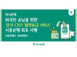 디지털 해외송금 선도하는 이호성號 하나은행…중국 위안화 월렛송금 시행