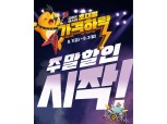 ‘초대형 가격 하락’ 이마트, 고래잇 페스티벌 주말 행사 “물놀이 용품 최대 80% 할인”