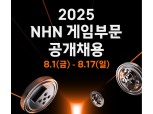 ‘모태 사업 강화’ NHN, 게임 부문 신입‧경력 공개 채용