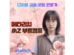 미래직업의 첫걸음, 대형GA메타리치 MZ부트캠프 3기 모집