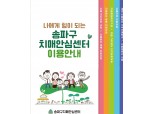 송파구, 치매 안심 가맹점 대폭 확대…지역사회 보호 체계 강화