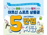 동작구, ‘스포츠시설 이용료’ 전격 지원…제로페이 상품권 최대 15만원