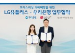 LG유플러스, 우리은행과 보이스피싱 금융 피해 맞손