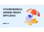 카카오페이증권, 업계 최초 '공휴일 배당금 지급' 시행