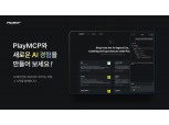 카카오, 오픈 플랫폼 ‘PlayMCP’로 AI 에이전트 생태계 제작 본격화
