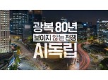 SKT, 광복 80주년 맞아 AI 시대 ‘주권’ 의미 조명