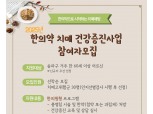 송파구, 한의약 치매건강증진사업 참여자 모집…“관내 어르신, 건강한 노후 지원”