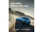 현대차, 더현대 서울서 ‘현대 N 팝업스토어’ 오픈