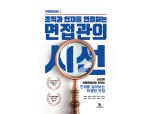 한국면접관협회,면접 실전지침서 ‘면접관의 시선’ 출간