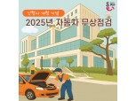 동작구, 신청사 개청 기념 ‘자동차 무상점검’ 실시