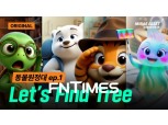 미래에셋증권, AI 애니메이션 ‘동물원정대’ 공개…투자 철학 담은 창의 콘텐츠