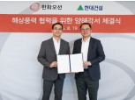 한화오션, 현대건설과 '해상풍력 원팀' 결성…핵심 공급망 국산화