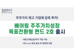 베어링운용, 목표전환형 펀드 출시…수익 8% 달성 시 채권형 전환