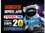 이마트24, ‘T 우주패스’로 최대 20% 할인