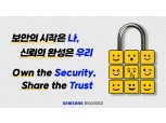 삼성바이오로직스, 정보보호 위한 사내 슬로건 공개