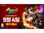 넷마블 신작 ‘킹 오브 파이터 AFK’, 9월 4일 글로벌 출시