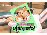 하나투어, 나다운 여행 '빅하투페어' 프로모션 전개