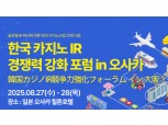 강원랜드, 오사카서 ‘K-HIT프로젝트’ 글로벌 경쟁력 확보 방안 모색