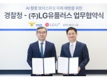 LG유플러스, 경찰청과 보이스피싱 예방 협력