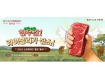 농협라이블리, '한우값 라이블리가 잡소' 할인행사 개최