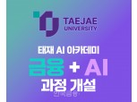 태재AI아카데미, ‘금융+AI’ 과정 개설...윤송이, 크리스틴 모이 등 세계적 전문가 참여