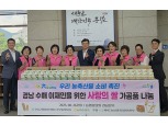 농협·(사)고향주부모임, 경남 수해지역 사랑의 쌀 가공품 전달