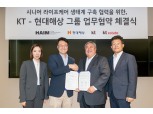 KT, 현대해상과 ‘시니어 라이프케어’ 서비스 협력