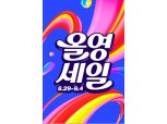 CJ올리브영, 온·오프라인 최대 할인 '올영세일' 돌입