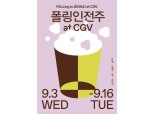 CGV, 전주국제영화제 '폴링인전주 at CGV' 기획전 연다