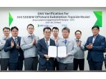HD현대중공업, 자체 개발 해상변전소 검증 완료…해상풍력 시장 선점 나선다