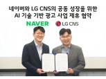 LG CNS, 네이버와 ‘AI 기반 최적 광고’ 협력
