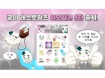 넷마블 엠엔비, 쿵야 레스토랑즈 카카오 이모티콘 9탄 출시