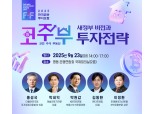 2025 한국금융투자포럼 ‘새정부 비전과 투자전략’...자산시장 밸류업 기회를 잡아라