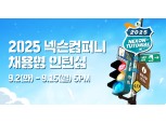 ‘게임 좋다면 누구나’…넥슨컴퍼니, 채용 인턴십 ‘넥토리얼’ 모집