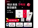 픽셀소프트, 국내 최초 구독형 파크골프 운영 플랫폼 '보이스파크' 출시