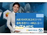 “AI 리서치가 애널리스트를 대체할까?”…증권가에 부는 구조적 변화